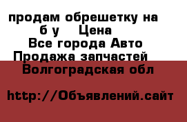 продам обрешетку на delicu б/у  › Цена ­ 2 000 - Все города Авто » Продажа запчастей   . Волгоградская обл.